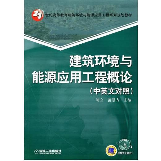 建筑环境与能源应用工程概论（中英文对照）机械工业出版社 正版书籍 商品图0