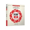 图解剪纸剪纸  图解剪纸 商品缩略图0