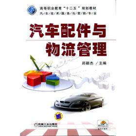 汽车配件与物流管理机械工业出版社 正版书籍