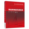 钢丝绳电磁无损检测机械工业出版社 正版书籍 商品缩略图0