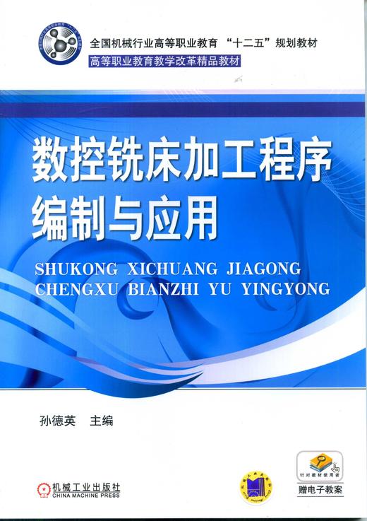 数控铣床加工程序编制与应用机械工业出版社 正版书籍 商品图0