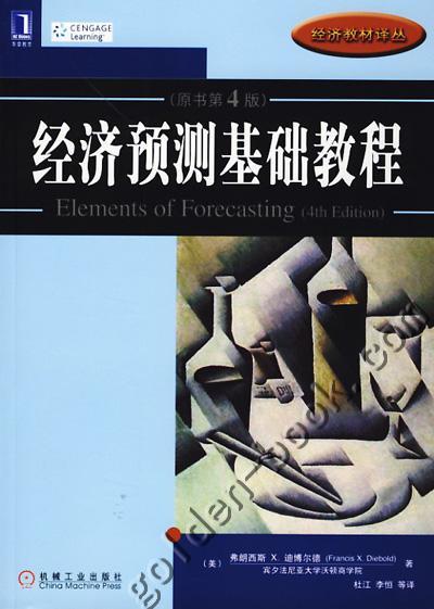 经济预测基础教程（原书第4版）机械工业出版社 正版书籍 商品图0