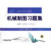 机械制图习题集机械工业出版社 正版书籍 商品缩略图0