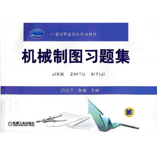 机械制图习题集机械工业出版社 正版书籍 商品图0