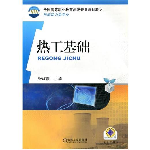 热工基础机械工业出版社 正版书籍 商品图0