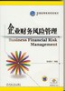企业财务风险管理机械工业出版社 正版书籍 商品缩略图0