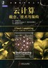 云计算：概念、技术与架构机械工业出版社 正版书籍 商品缩略图0