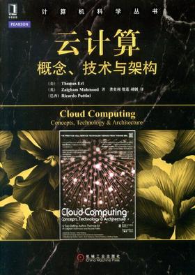 云计算：概念、技术与架构机械工业出版社 正版书籍