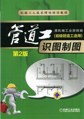管道工识图制图（初级管道工适用） 第2版机械工业出版社 正版书籍