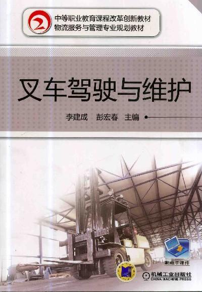 叉车驾驶与维护机械工业出版社 正版书籍 商品图0