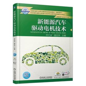 新能源汽车驱动电机技术机械工业出版社 正版书籍