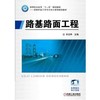 路基路面工程机械工业出版社 正版书籍 商品缩略图0