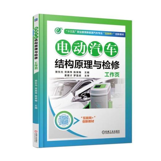 电动汽车结构原理与检修工作页电动汽车 商品图0