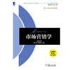 市场营销学机械工业出版社 正版书籍 商品缩略图0