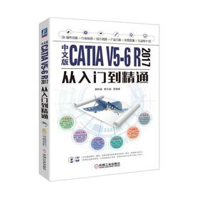 中文版CATIA V5-6 R2017从入门到精通机械工业出版社 正版书籍