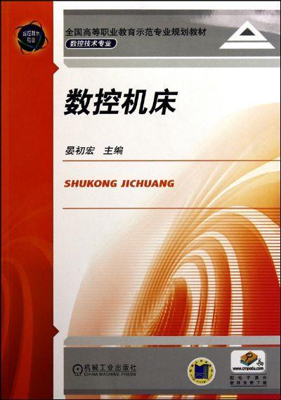 数控机床机械工业出版社 正版书籍 商品图0