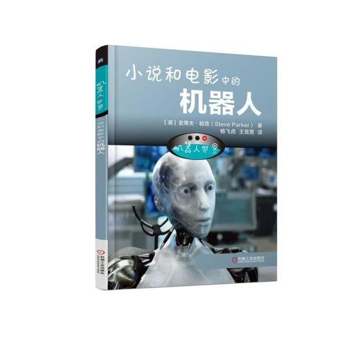 机器人世界：小说和电影中的机器人机器人 商品图0