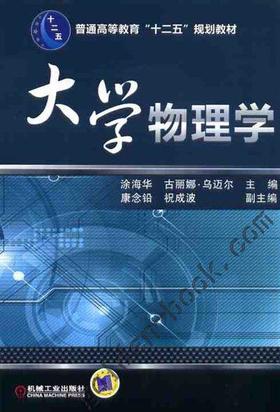 大学物理学机械工业出版社 正版书籍