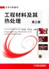 工程材料及其热处理第 2 版机械工业出版社 正版书籍 商品缩略图0
