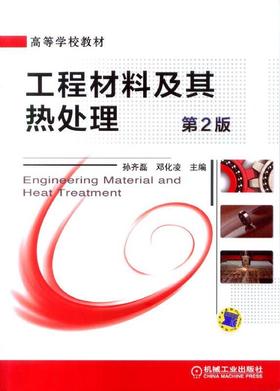 工程材料及其热处理第 2 版机械工业出版社 正版书籍