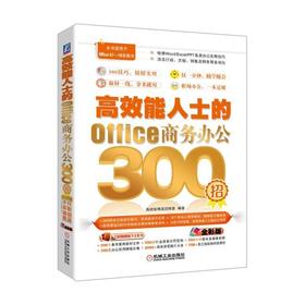 高效能人士的Office商务办公300招机械工业出版社 正版书籍