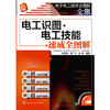 电子电工技术全图解全集--电工识图·电工技能速成全图解 商品缩略图0