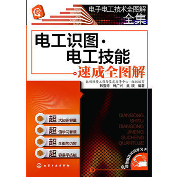 电子电工技术全图解全集--电工识图·电工技能速成全图解 商品图0