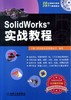 SolidWorks实战教程机械工业出版社 正版书籍 商品缩略图0