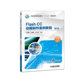 Flash CC动画制作案例教程 第2版Flash CC，动画制作，微课资源