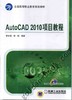 AutoCAD 2010项目教程机械工业出版社 正版书籍 商品缩略图0