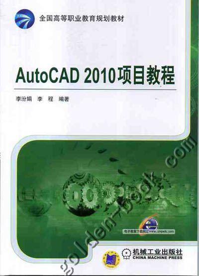 AutoCAD 2010项目教程机械工业出版社 正版书籍 商品图0