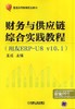 财务与供应链综合实践教程（用友ERP-U8v10.1）机械工业出版社 正版书籍 商品缩略图0