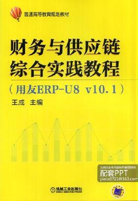 财务与供应链综合实践教程（用友ERP-U8v10.1）机械工业出版社 正版书籍