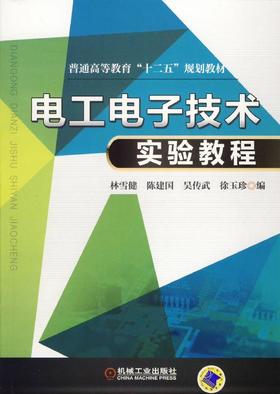 电工电子技术实验教程机械工业出版社 正版书籍