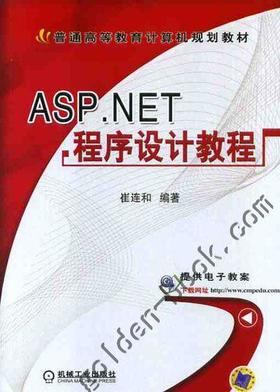 ASP.NET程序设计教程机械工业出版社 正版书籍