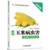 图说玉米病虫害诊断与防治图说 玉米 病虫害 诊断 防治 图谱 彩色 商品缩略图0