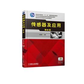 传感器及应用  第3版机械工业出版社 正版书籍
