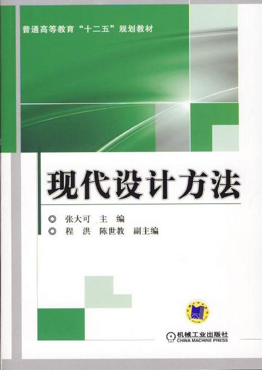 现代设计方法机械工业出版社 正版书籍 商品图0