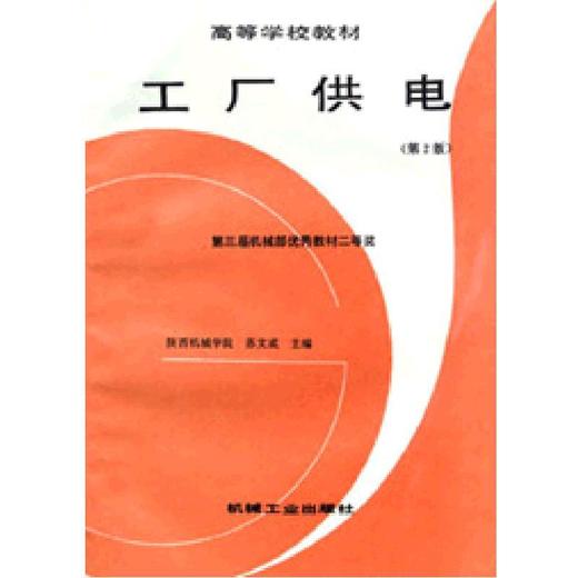 工厂供电（第２版）机械工业出版社 正版书籍 商品图0
