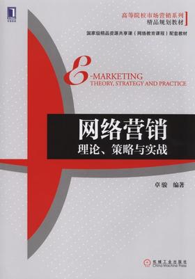 网络营销：理论、策略与实战机械工业出版社 正版书籍