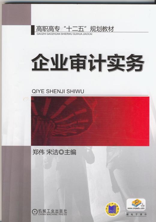 企业审计实务机械工业出版社 正版书籍 商品图0