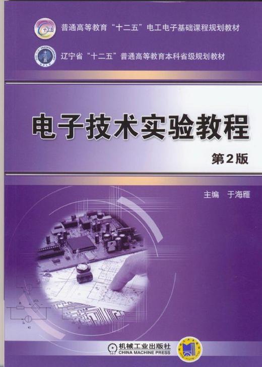 电子技术实验教程 第2版机械工业出版社 正版书籍 商品图0