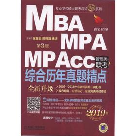 MBA MPA MPAcc 管理类联考 综合历年真题精点 第3版 2019版 精点教材 2009-2018管综真题 数学 逻辑 写作 真题精讲 论说文