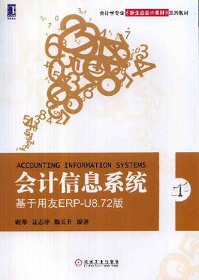 会计信息系统——基于用友ERP-U8.72版机械工业出版社 正版书籍