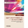 金融学与经济学中的数值方法:基于MATLAB编程:（原书第2版）机械工业出版社 正版书籍 商品缩略图0
