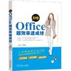 好用，Office超效率速成技机械工业出版社 正版书籍 商品缩略图0