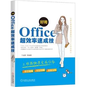 好用，Office超效率速成技机械工业出版社 正版书籍
