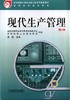 现代生产管理   第2版机械工业出版社 正版书籍 商品缩略图0