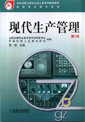 现代生产管理   第2版机械工业出版社 正版书籍