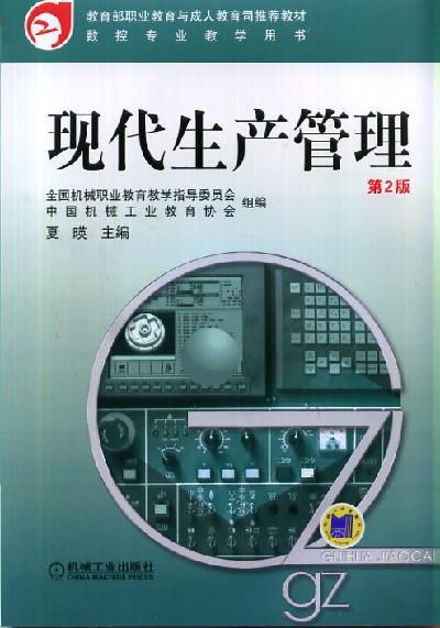 现代生产管理   第2版机械工业出版社 正版书籍 商品图0